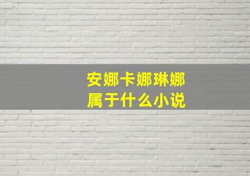 安娜卡娜琳娜 属于什么小说